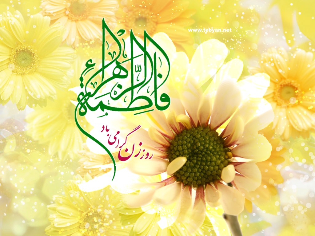 Image result for ‫گرامیداشت تولد حضرت فاطمه و روز زن‬‎