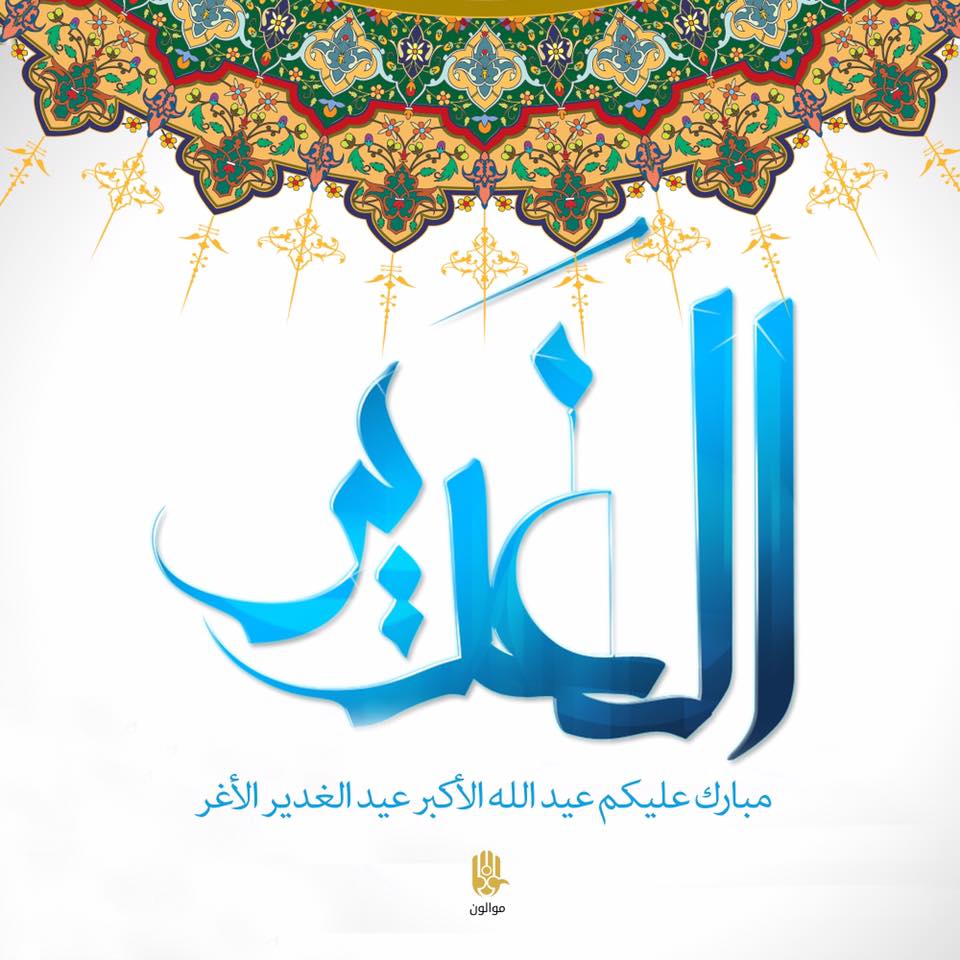 نبارك لکم حلول عید الغدیر الأغر Imam Ali Islamic Center