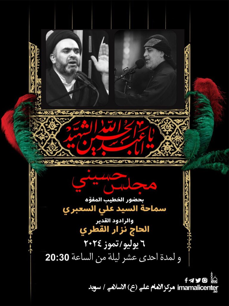 مجالس عزاء شهر محرم الحرام لسنة 2024 میلادي